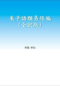 朱子語類易経編（全訳版） | 齊藤 伸治 |本 | 通販 | Amazon